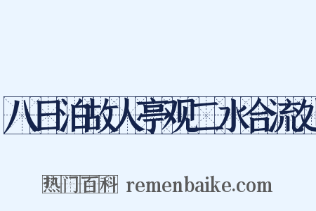 八日泊故人亭观二水合流处是什么意思的图片